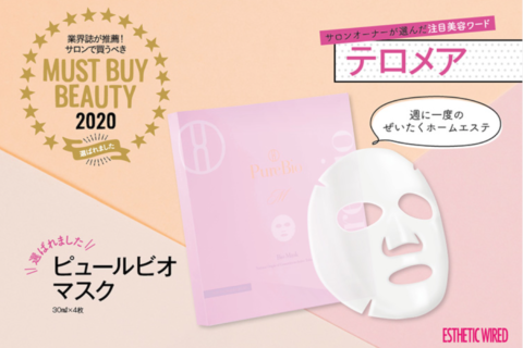 週に一度のぜいたくホームエステ！PureBio Mask – ピュールビオ