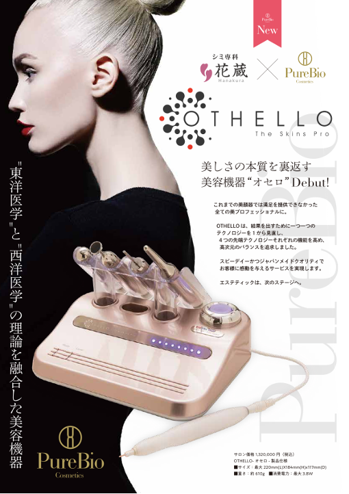 シミケア美容機器/オセロ 祝！1周年」 – ピュールビオ