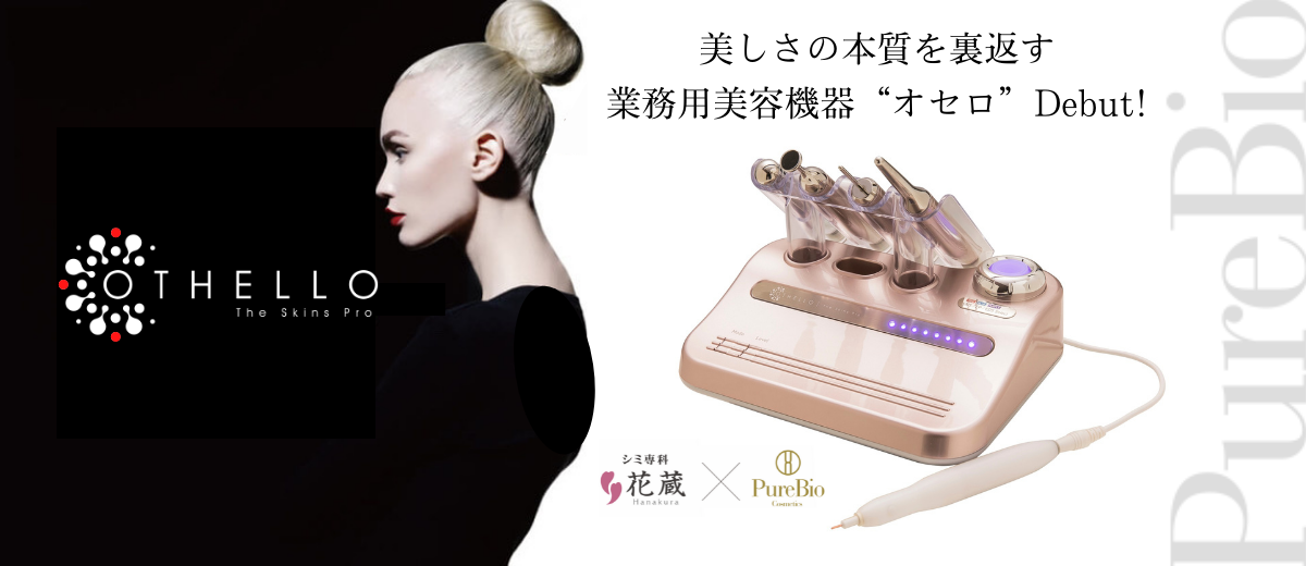 シミケア美容機器/オセロ 祝！1周年」 – ピュールビオ