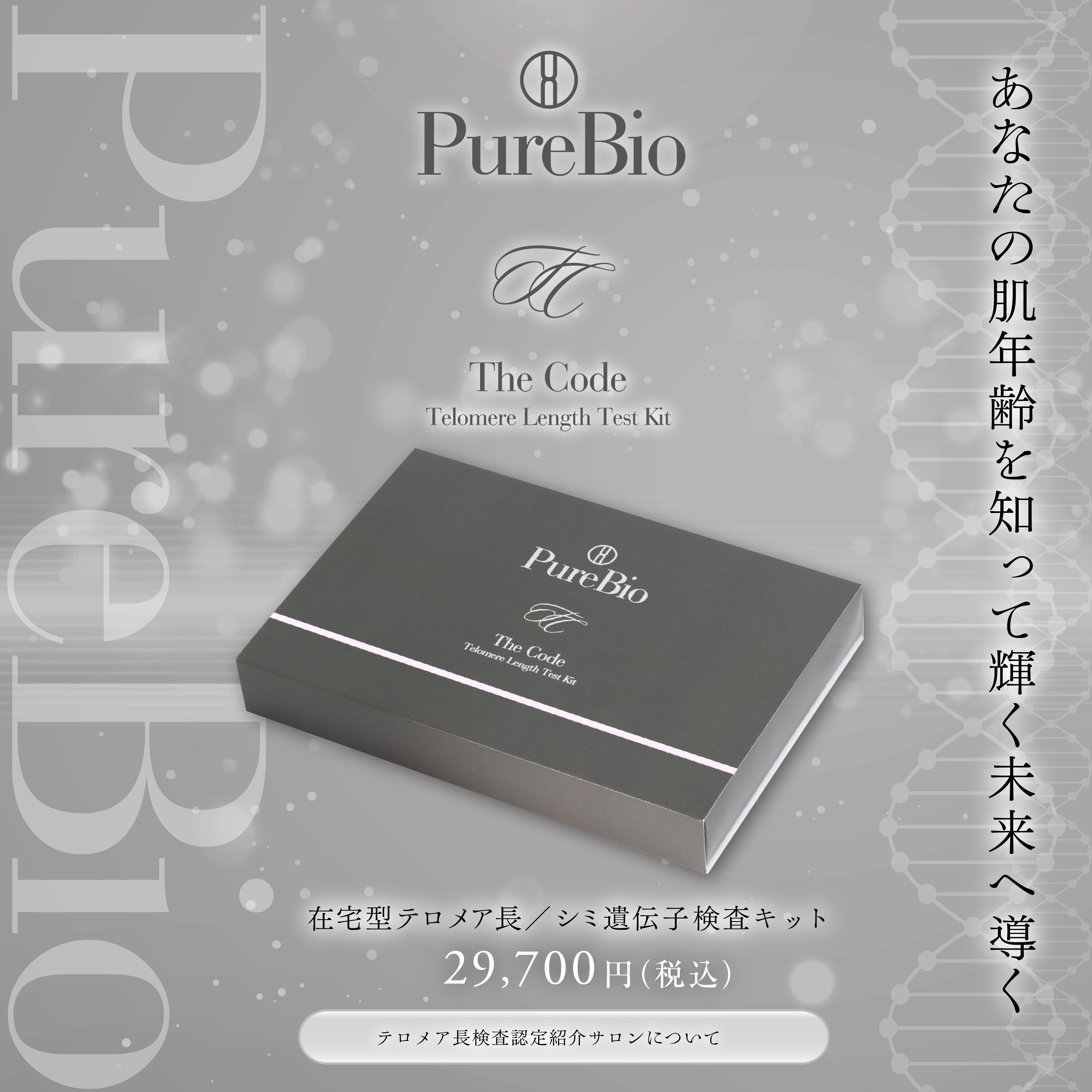 新商品】ピュールビオ The Code – ピュールビオ