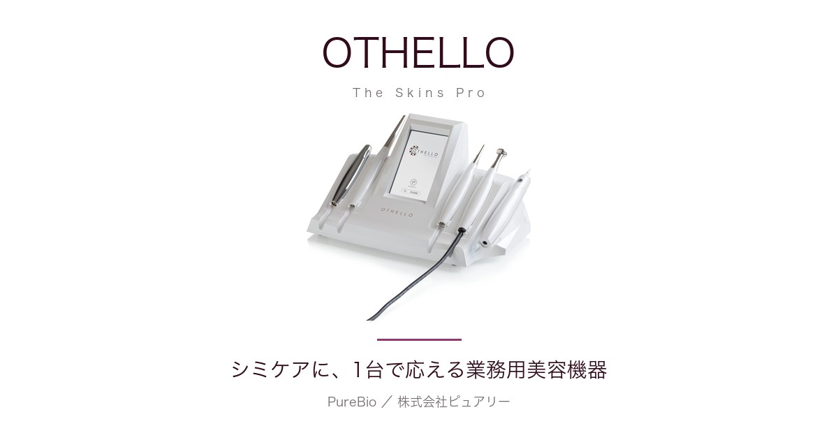 OTHELLO（オセロ）業務用美容機器｜価格・スペック・サポート